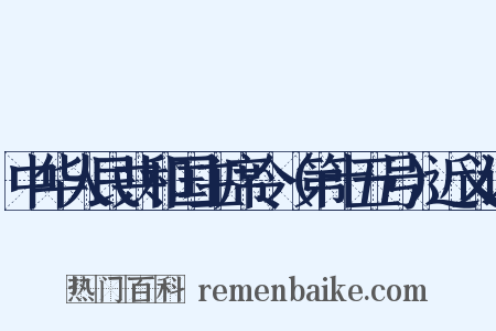 中华人民共和国主席令（第十五号）近义词是什么意思的图片